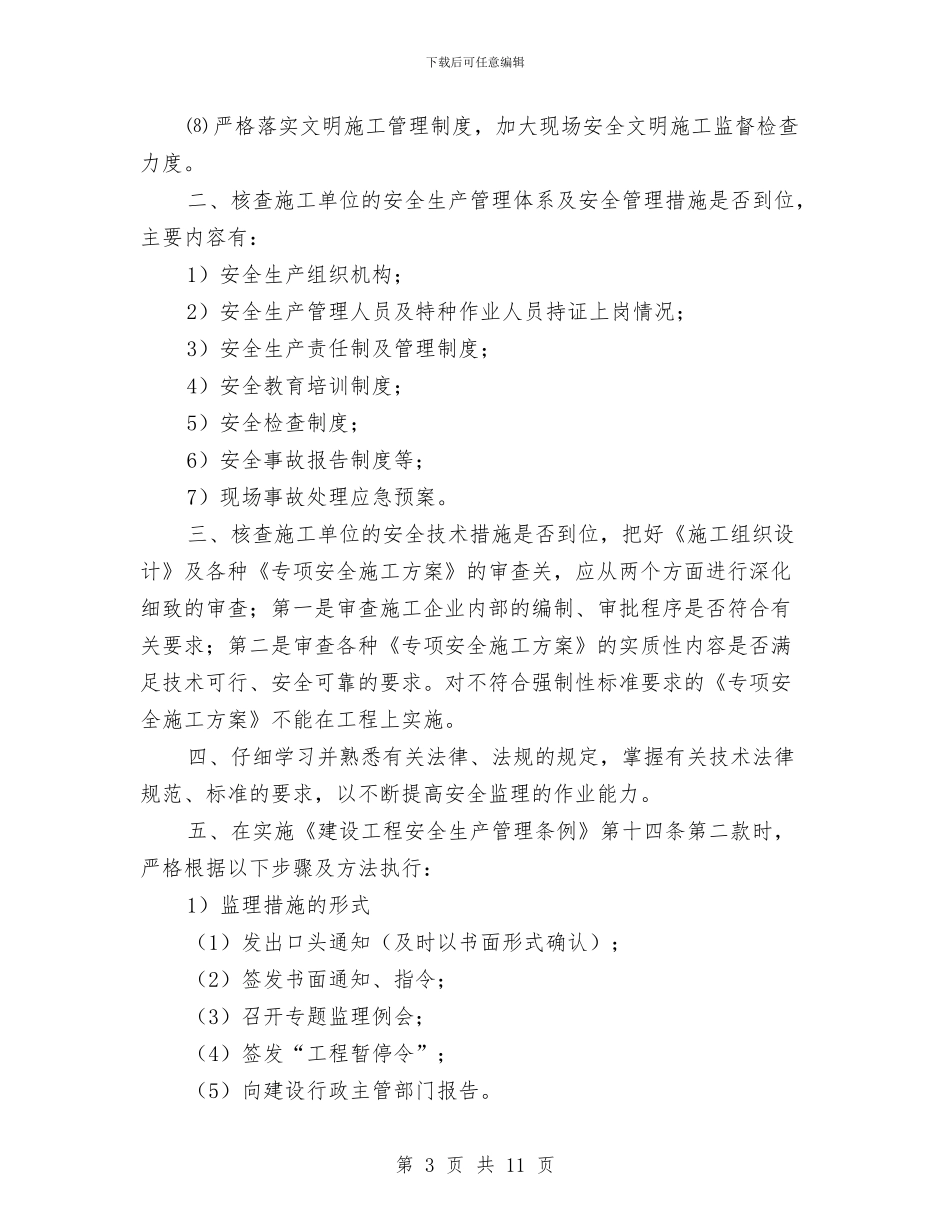 地铁安全监理工作总结与地铁安全运营体会汇编_第3页