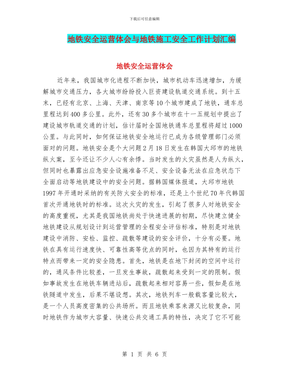 地铁安全运营体会与地铁施工安全工作计划汇编_第1页