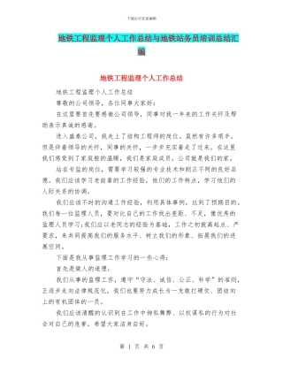 地铁工程监理个人工作总结与地铁站务员培训总结汇编