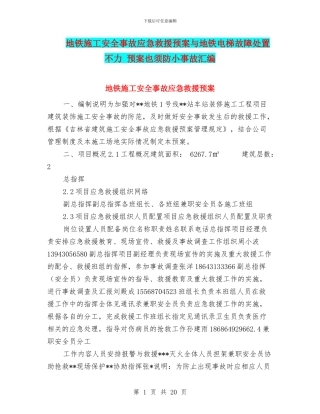 地铁施工安全事故应急救援预案与地铁电梯故障处置不力