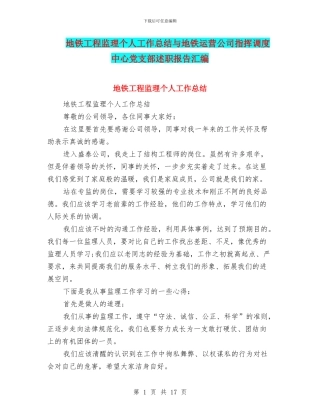 地铁工程监理个人工作总结与地铁运营公司指挥调度中心党支部述职报告汇编