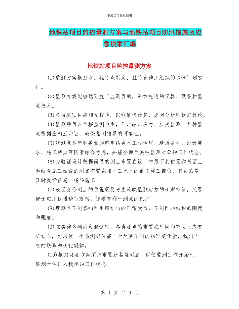 地铁站项目监控量测方案与地铁站项目防汛措施及应急预案汇编_第1页