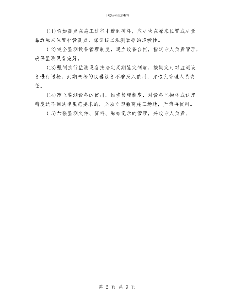地铁站项目监控量测方案与地铁站项目防汛措施及应急预案汇编_第2页