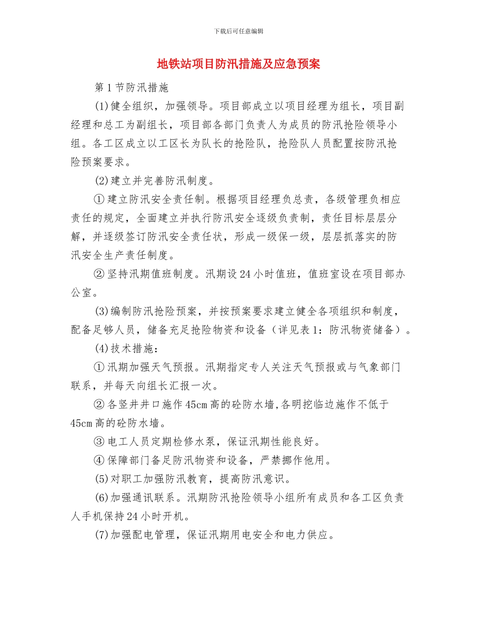 地铁站项目监控量测方案与地铁站项目防汛措施及应急预案汇编_第3页