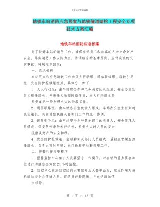 地铁车站消防应急预案与地铁隧道暗挖工程安全专项技术方案汇编