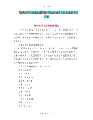 地铁站项目应急处置预案与地铁站项目监控量测方案汇编
