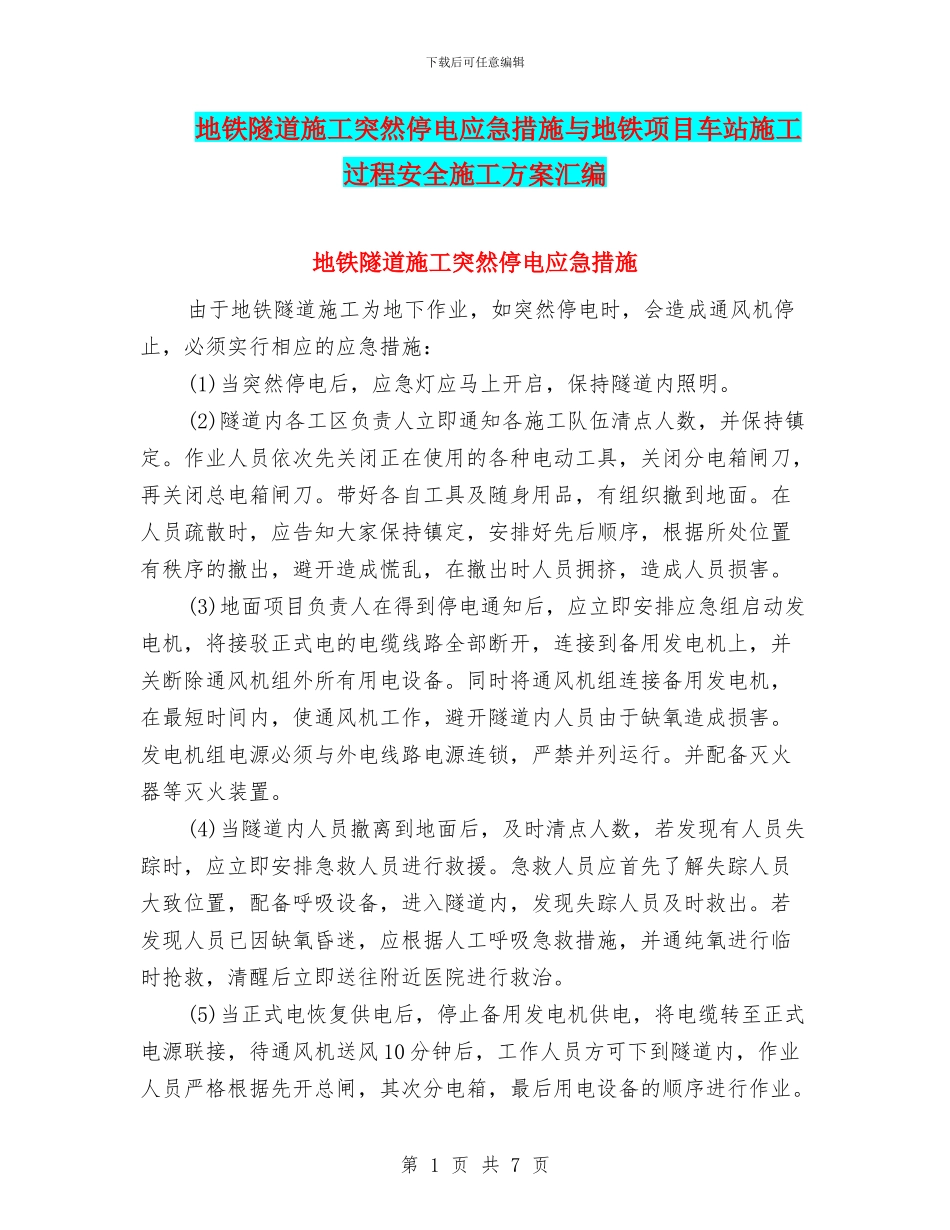 地铁隧道施工突然停电应急措施与地铁项目车站施工过程安全施工方案汇编_第1页