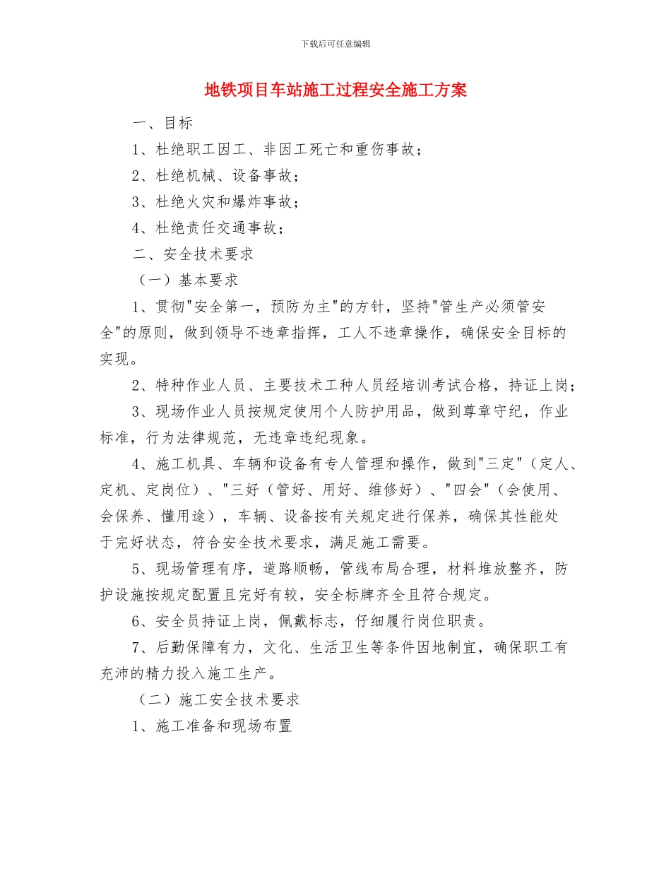 地铁隧道施工突然停电应急措施与地铁项目车站施工过程安全施工方案汇编_第2页
