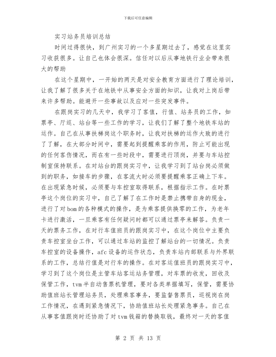 地铁站务员培训总结与地铁试用期工作总结汇编_第2页