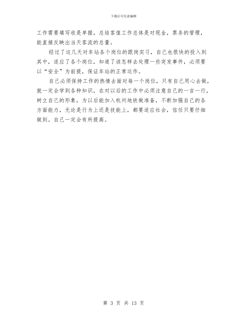 地铁站务员培训总结与地铁试用期工作总结汇编_第3页