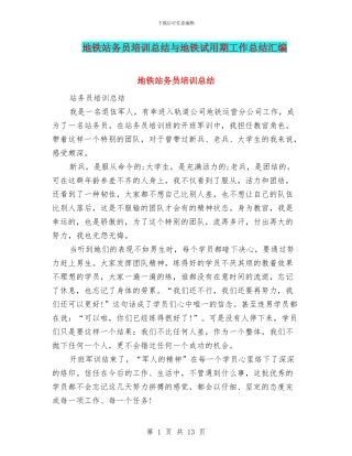 地铁站务员培训总结与地铁试用期工作总结汇编