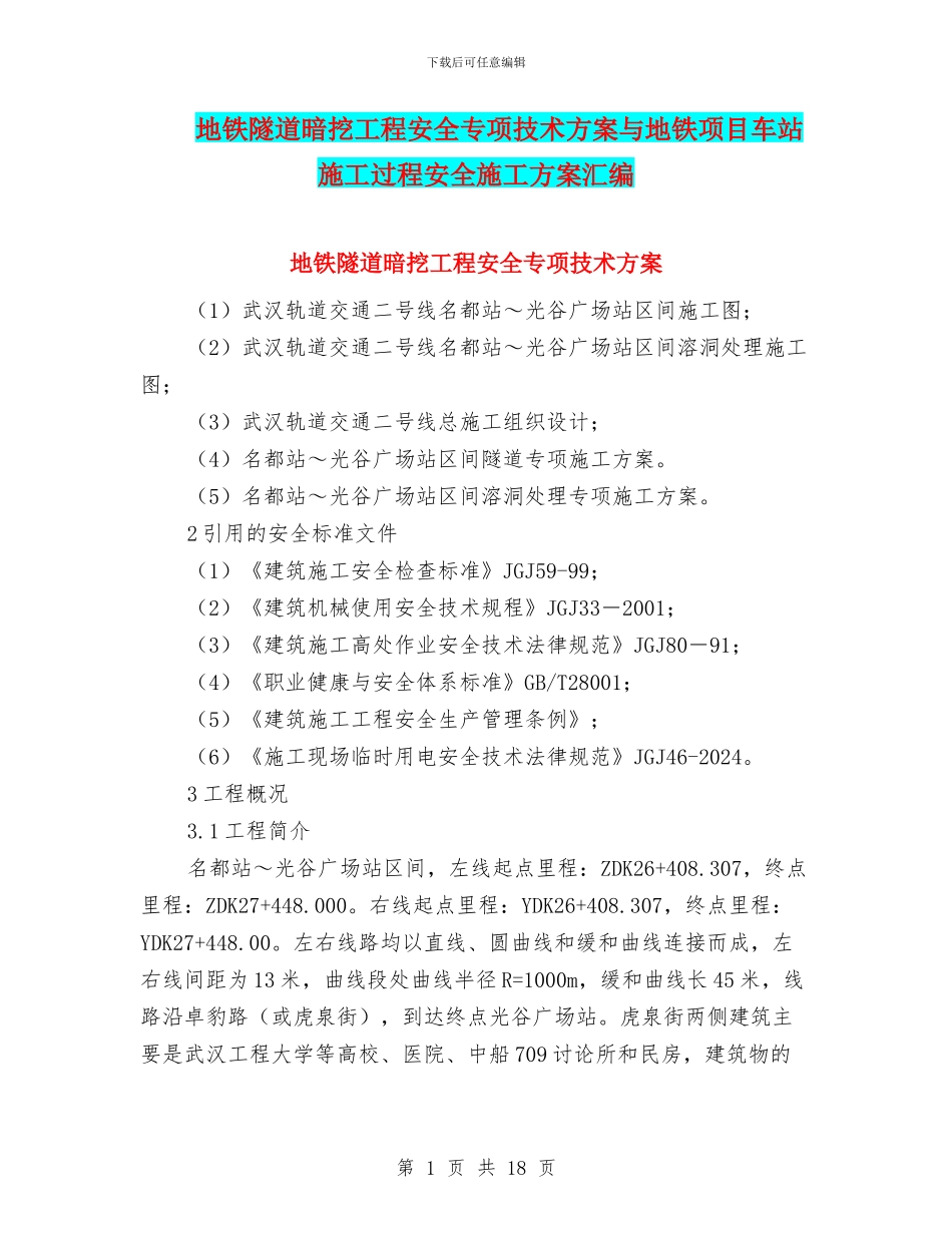 地铁隧道暗挖工程安全专项技术方案与地铁项目车站施工过程安全施工方案汇编_第1页