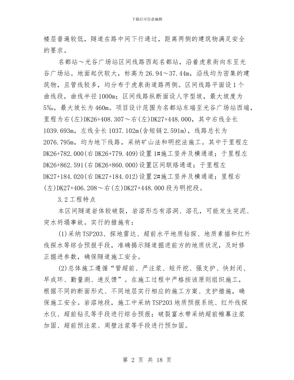 地铁隧道暗挖工程安全专项技术方案与地铁项目车站施工过程安全施工方案汇编_第2页