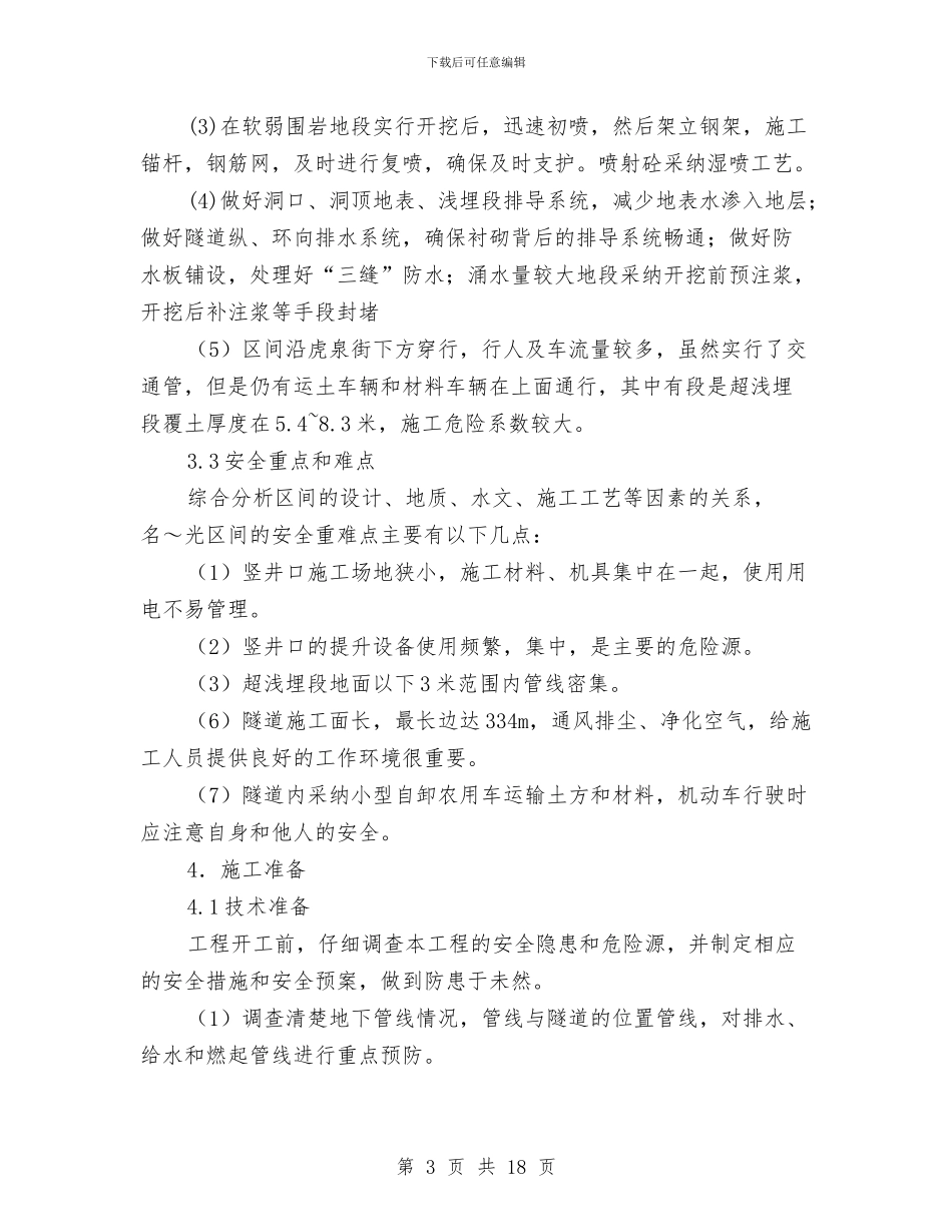 地铁隧道暗挖工程安全专项技术方案与地铁项目车站施工过程安全施工方案汇编_第3页