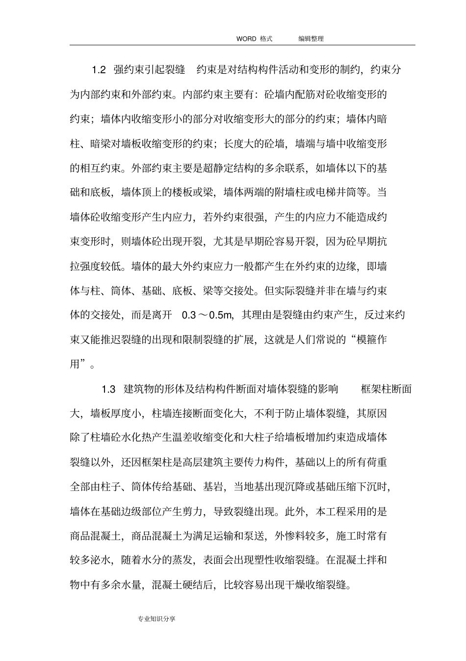 剪力墙裂缝修补方案说明_第3页