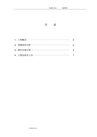 剪力墙裂缝修补方案说明