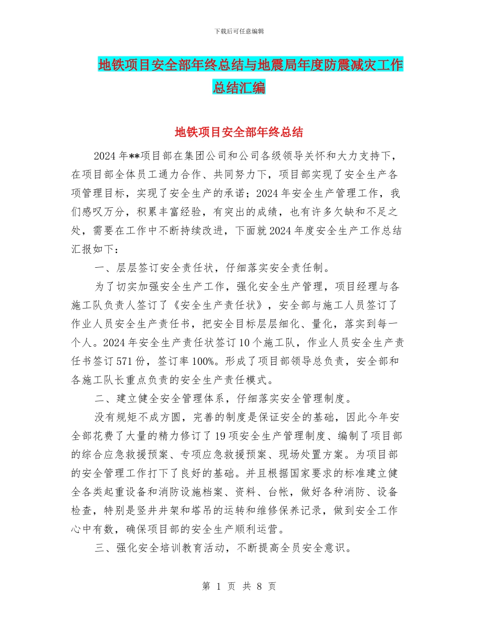 地铁项目安全部年终总结与地震局年度防震减灾工作总结汇编_第1页