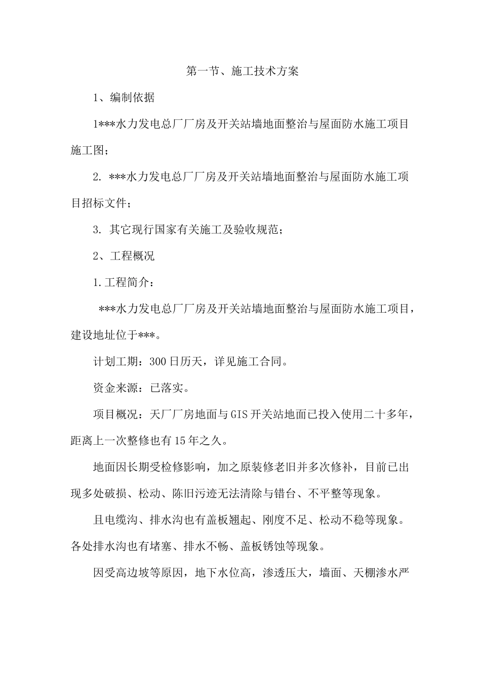 施工技术方案_第1页