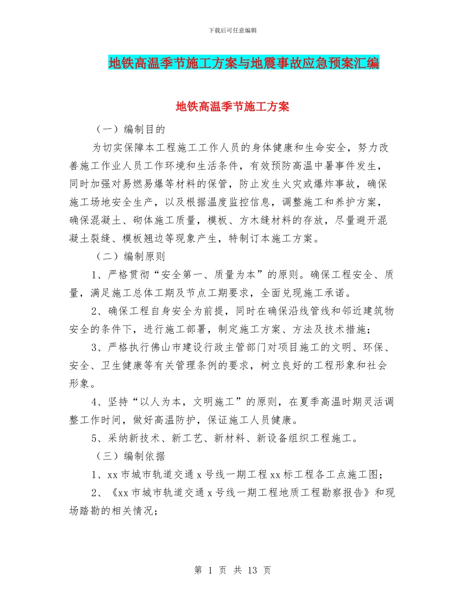 地铁高温季节施工方案与地震事故应急预案汇编_第1页