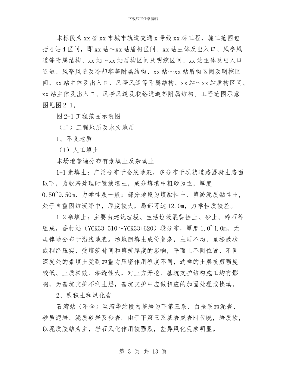 地铁高温季节施工方案与地震事故应急预案汇编_第3页