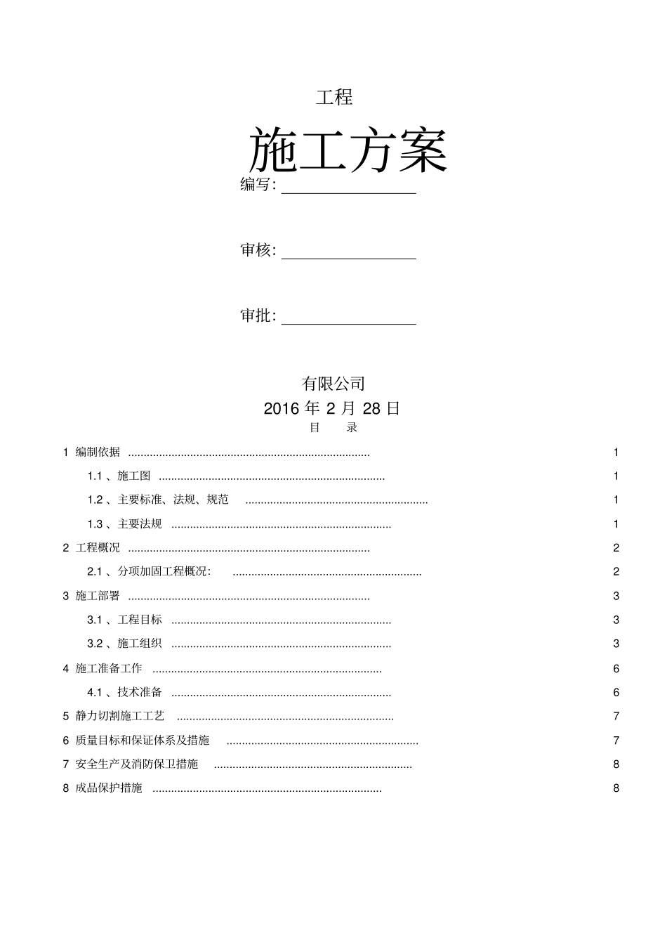 剪力墙门洞切割施工方案_第1页