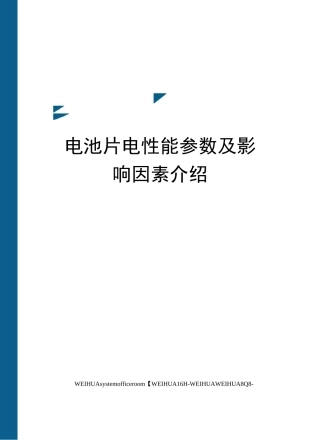 电池片电性能参数及影响因素介绍修订稿