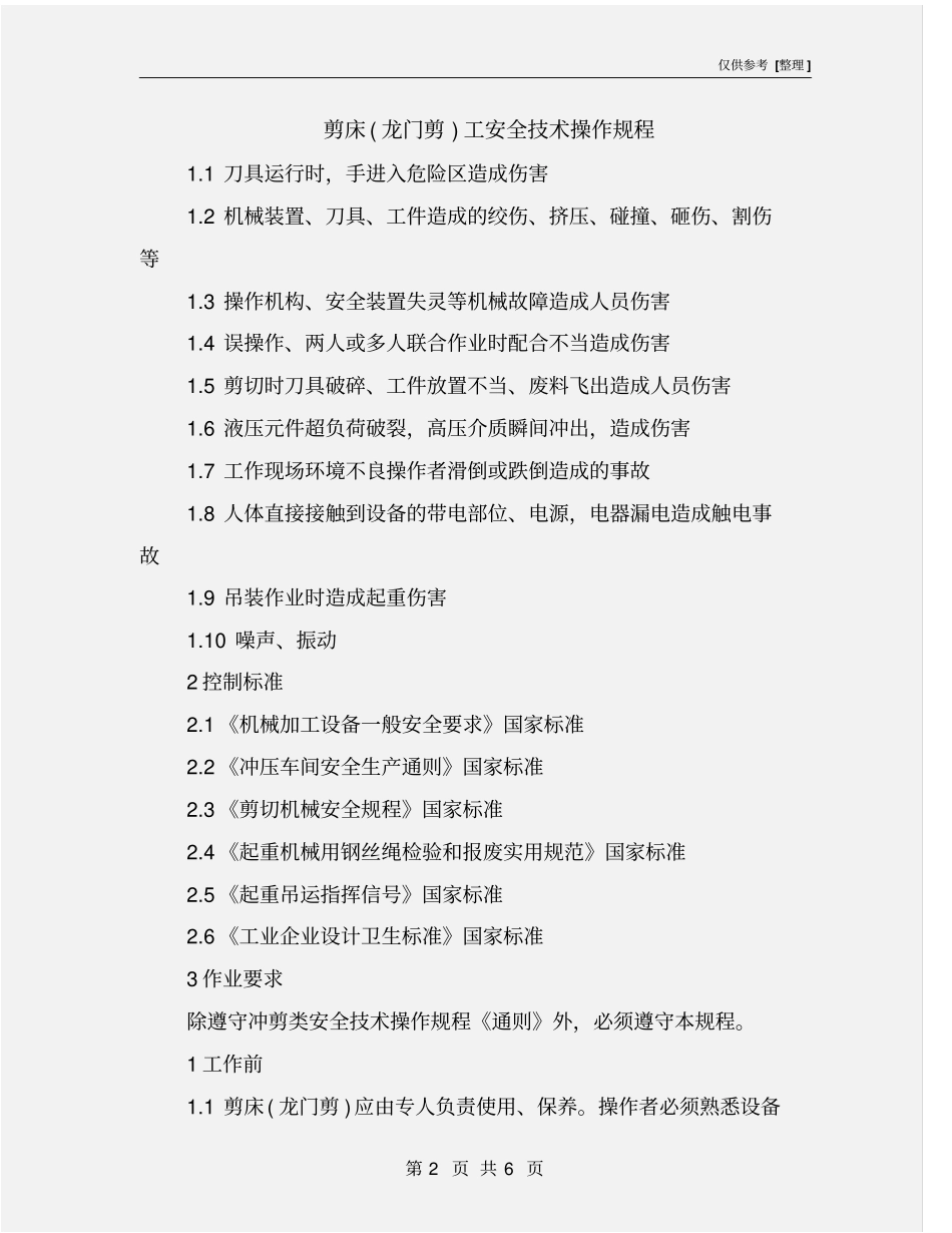 剪床龙门剪工安全技术操作规程_第2页
