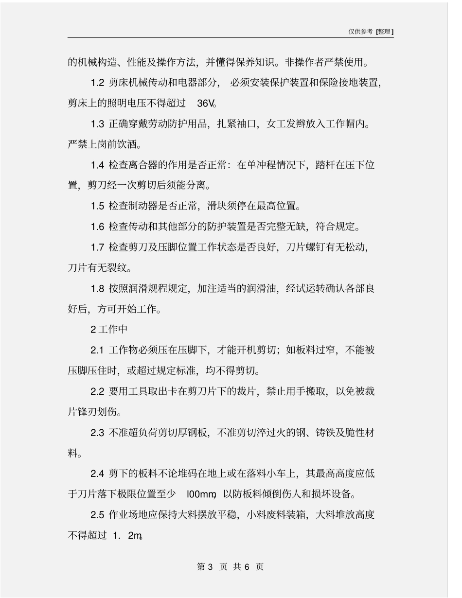 剪床龙门剪工安全技术操作规程_第3页