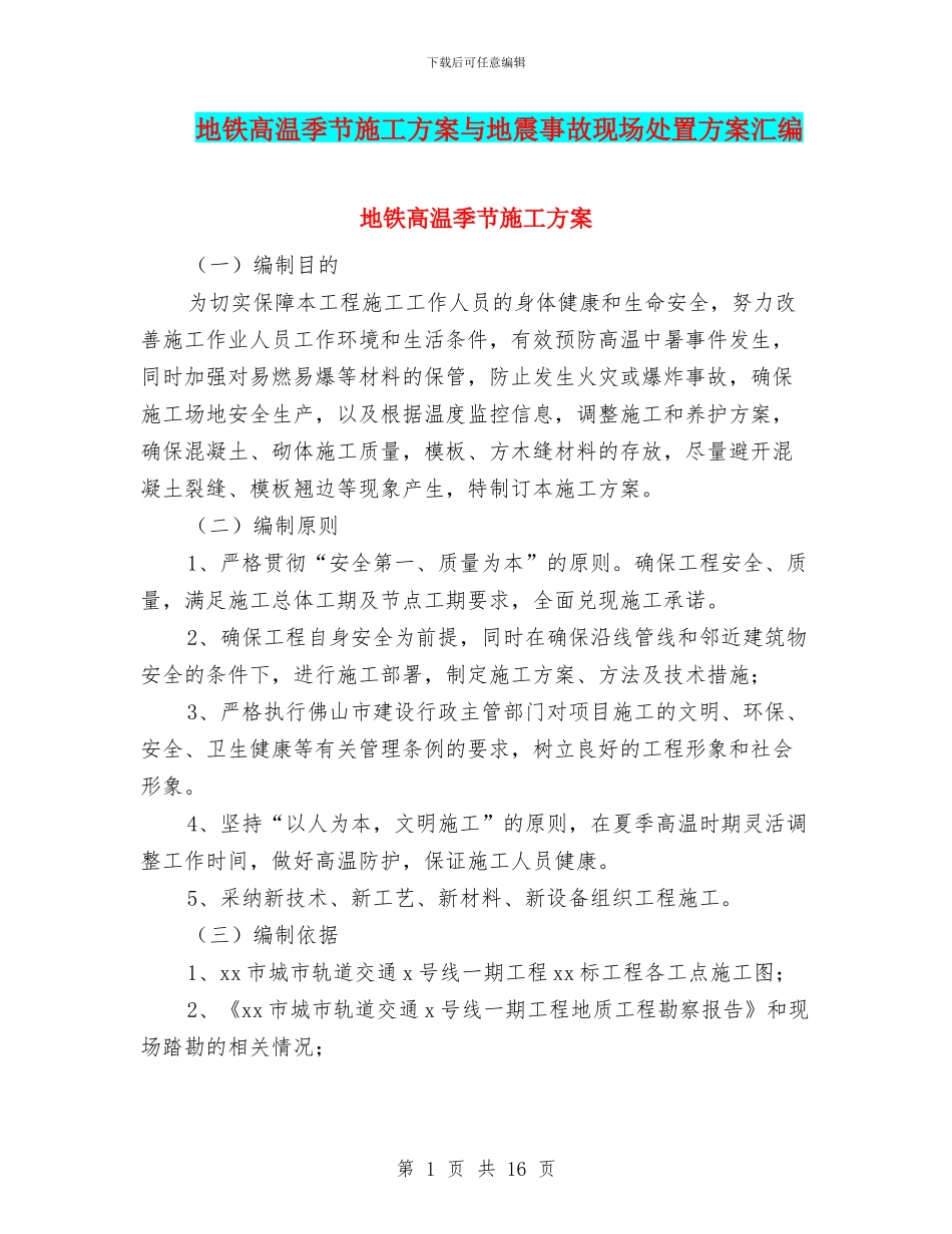 地铁高温季节施工方案与地震事故现场处置方案汇编_第1页