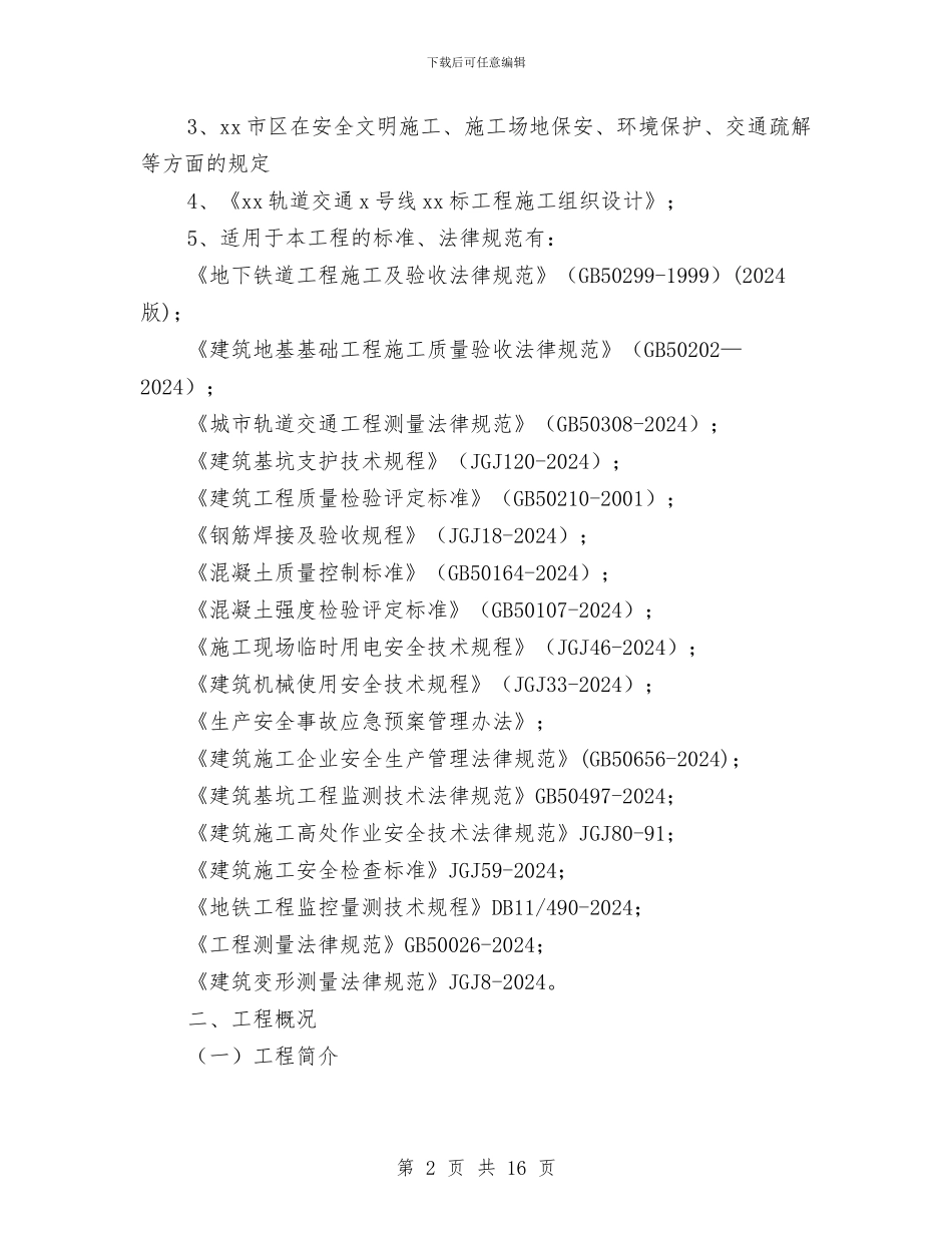 地铁高温季节施工方案与地震事故现场处置方案汇编_第2页