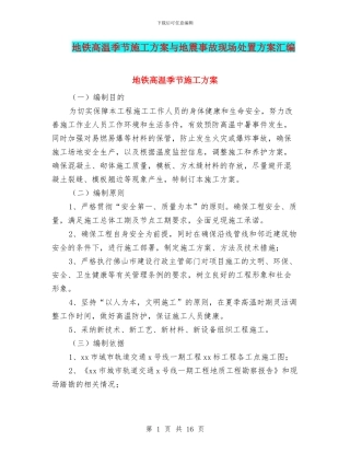 地铁高温季节施工方案与地震事故现场处置方案汇编
