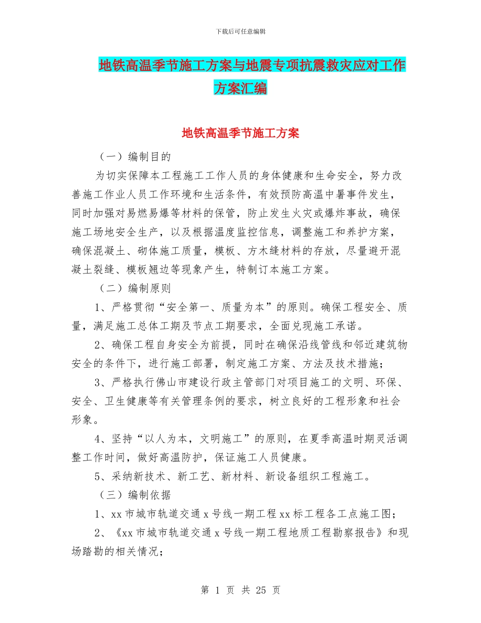 地铁高温季节施工方案与地震专项抗震救灾应对工作方案汇编_第1页
