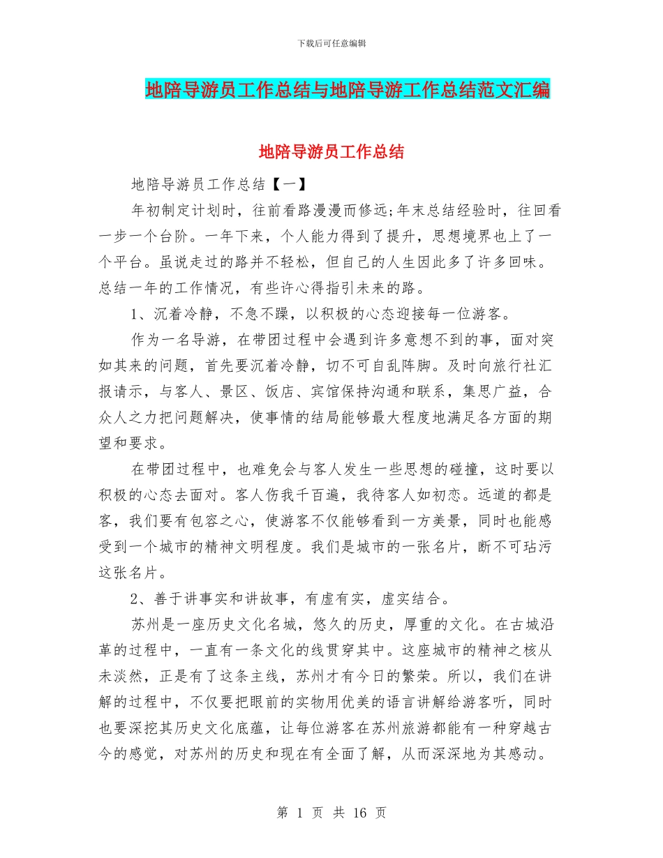 地陪导游员工作总结与地陪导游工作总结范文汇编_第1页