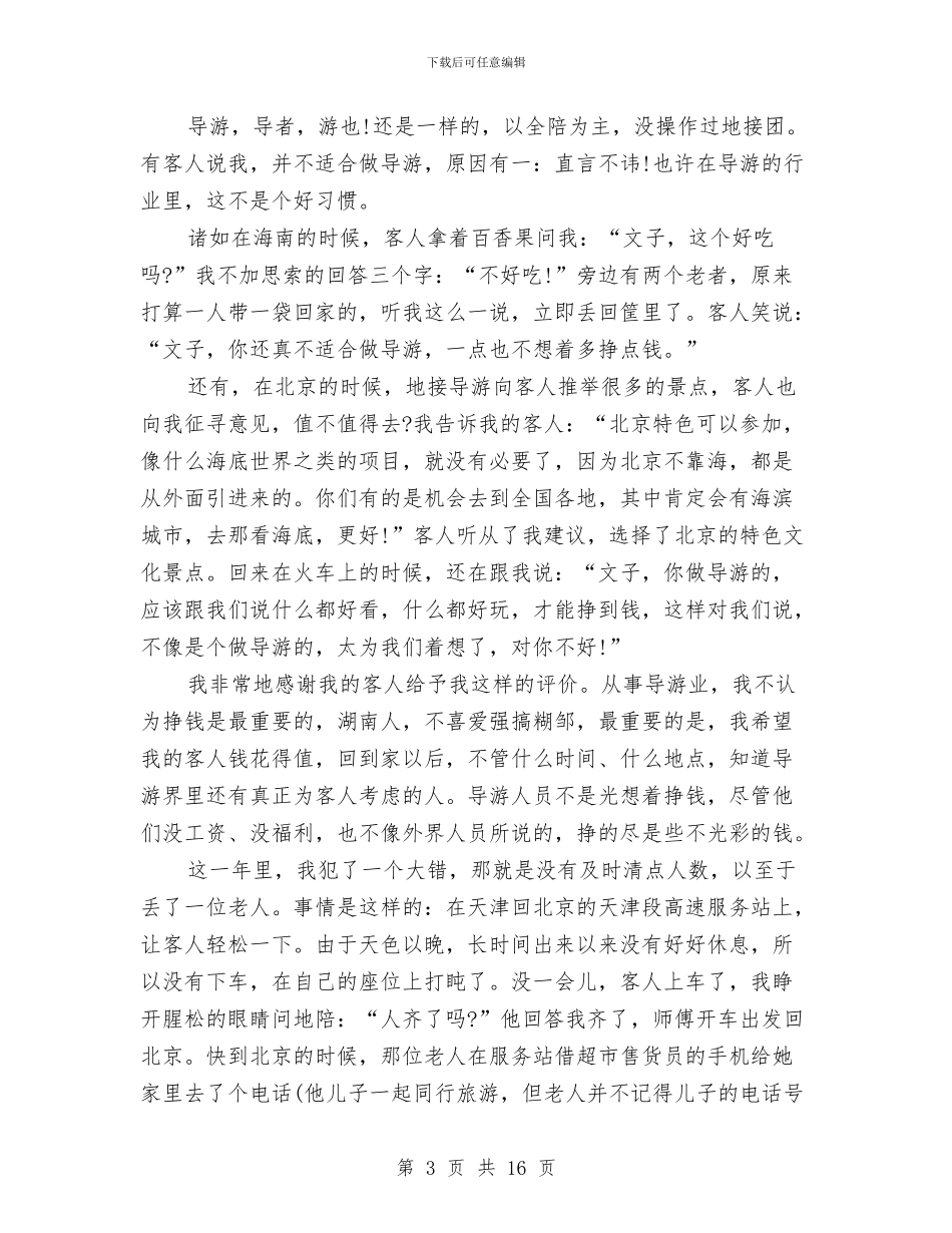 地陪导游员工作总结与地陪导游工作总结范文汇编_第3页