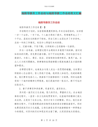 地陪导游员工作总结与地陪导游工作总结范文汇编