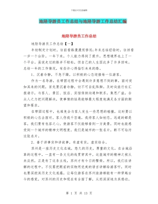 地陪导游员工作总结与地陪导游工作总结汇编