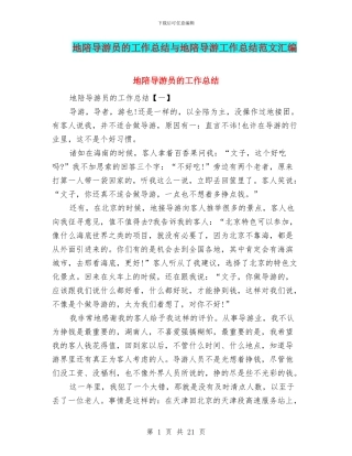 地陪导游员的工作总结与地陪导游工作总结范文汇编