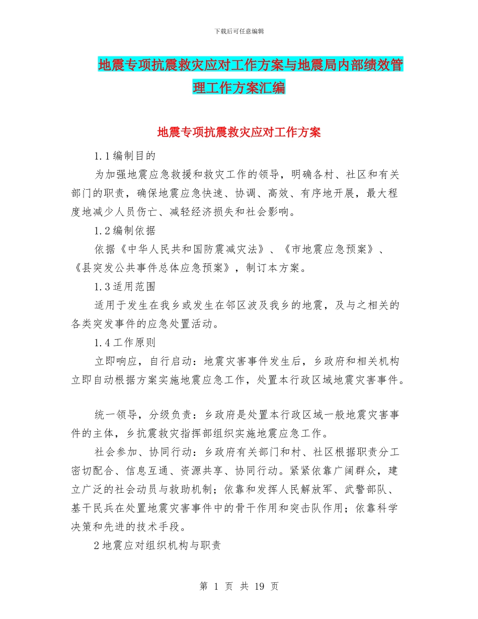 地震专项抗震救灾应对工作方案与地震局内部绩效管理工作方案汇编_第1页