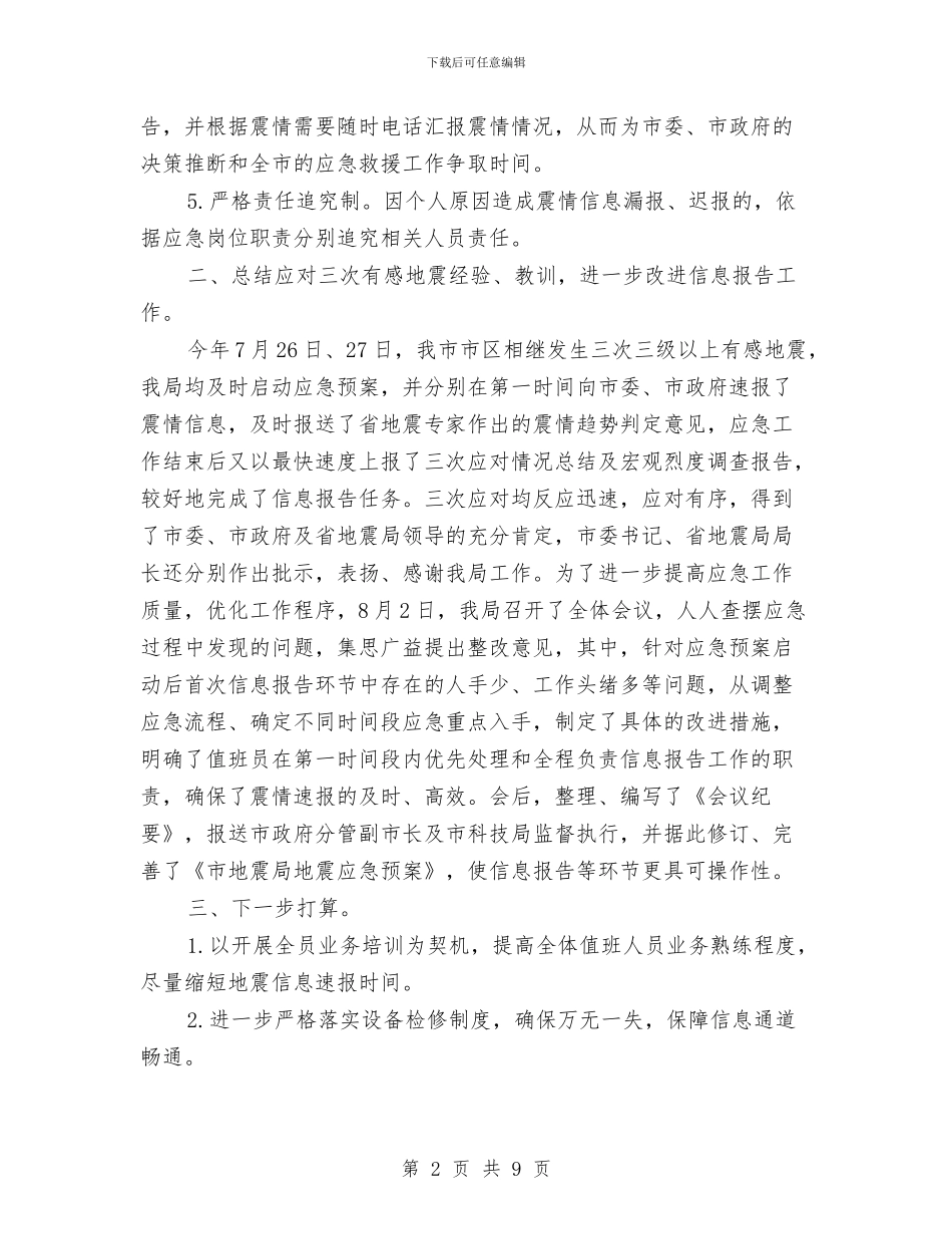 地震事件信息报告自查报告与地震办防灾减灾个人工作总结汇编_第2页
