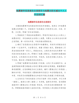 地震事件信息报告自查报告与地震办防灾减灾个人工作总结汇编