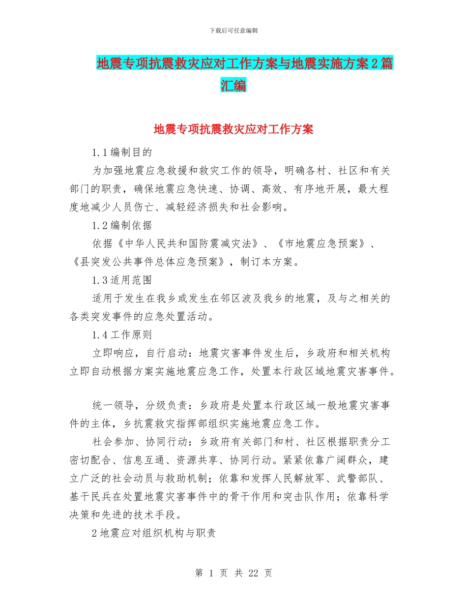地震专项抗震救灾应对工作方案与地震实施方案2篇汇编_第1页