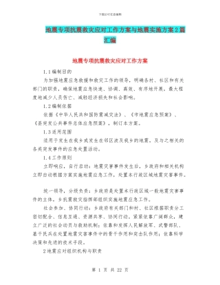 地震专项抗震救灾应对工作方案与地震实施方案2篇汇编