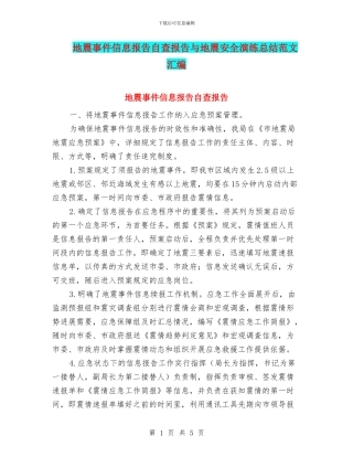 地震事件信息报告自查报告与地震安全演练总结范文汇编