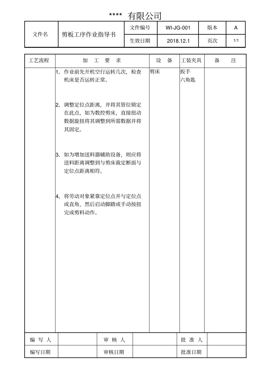 剪板工序作业指导书_第1页