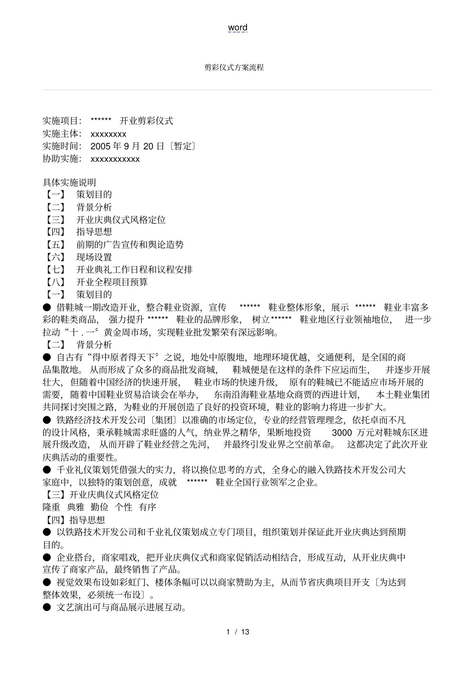 剪彩仪式方案设计超详细流程_第1页