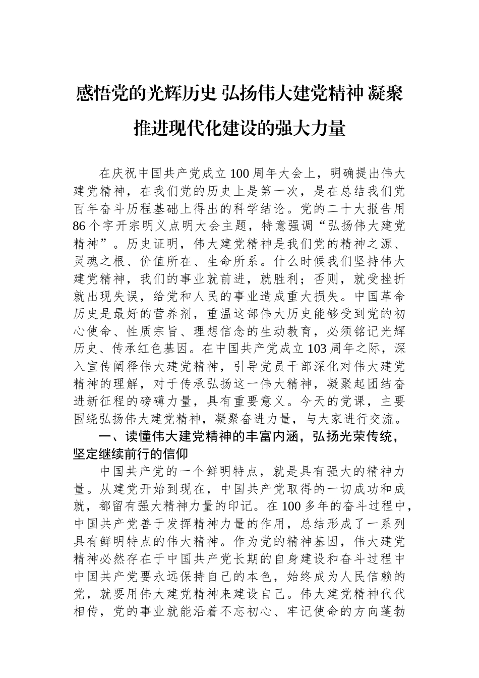 感悟党的光辉历史 弘扬伟大建党精神 凝聚推进现代化建设的强大力量_第1页