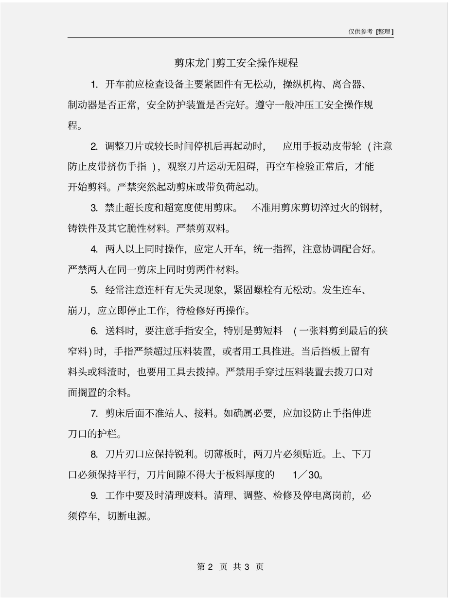 剪床龙门剪工安全操作规程_第2页