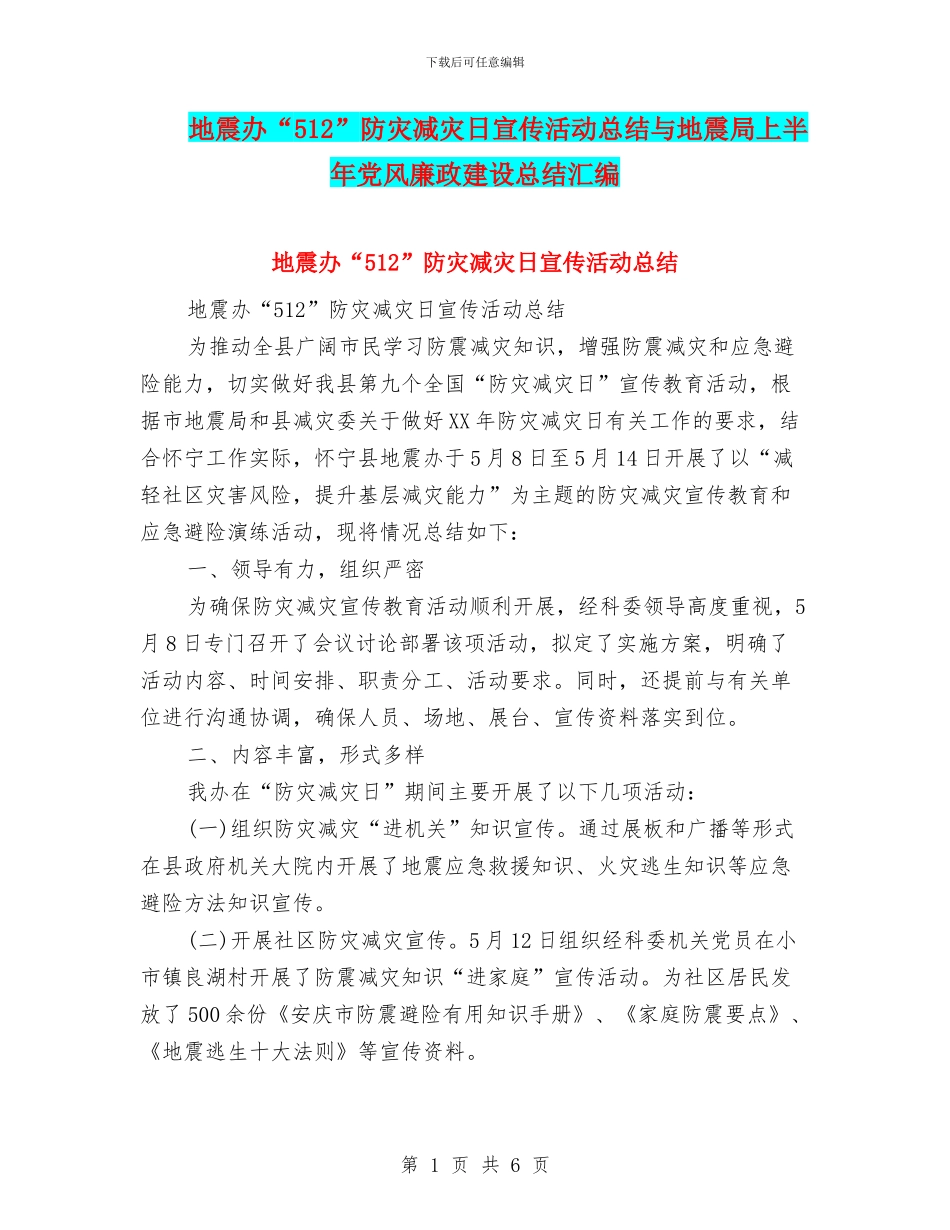 地震办“512”防灾减灾日宣传活动总结与地震局上半年党风廉政建设总结汇编_第1页