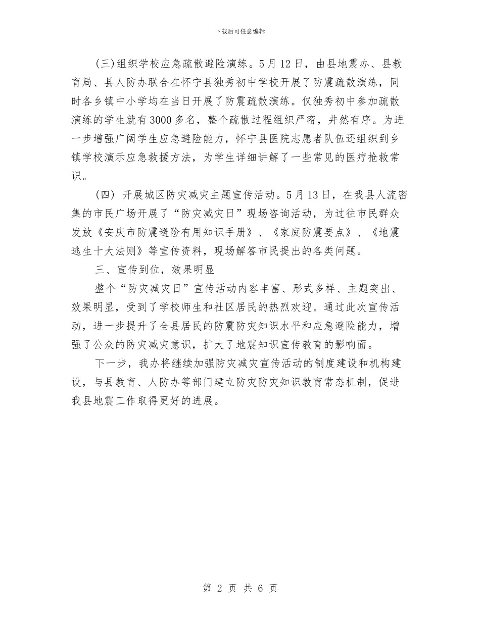 地震办“512”防灾减灾日宣传活动总结与地震局上半年党风廉政建设总结汇编_第2页