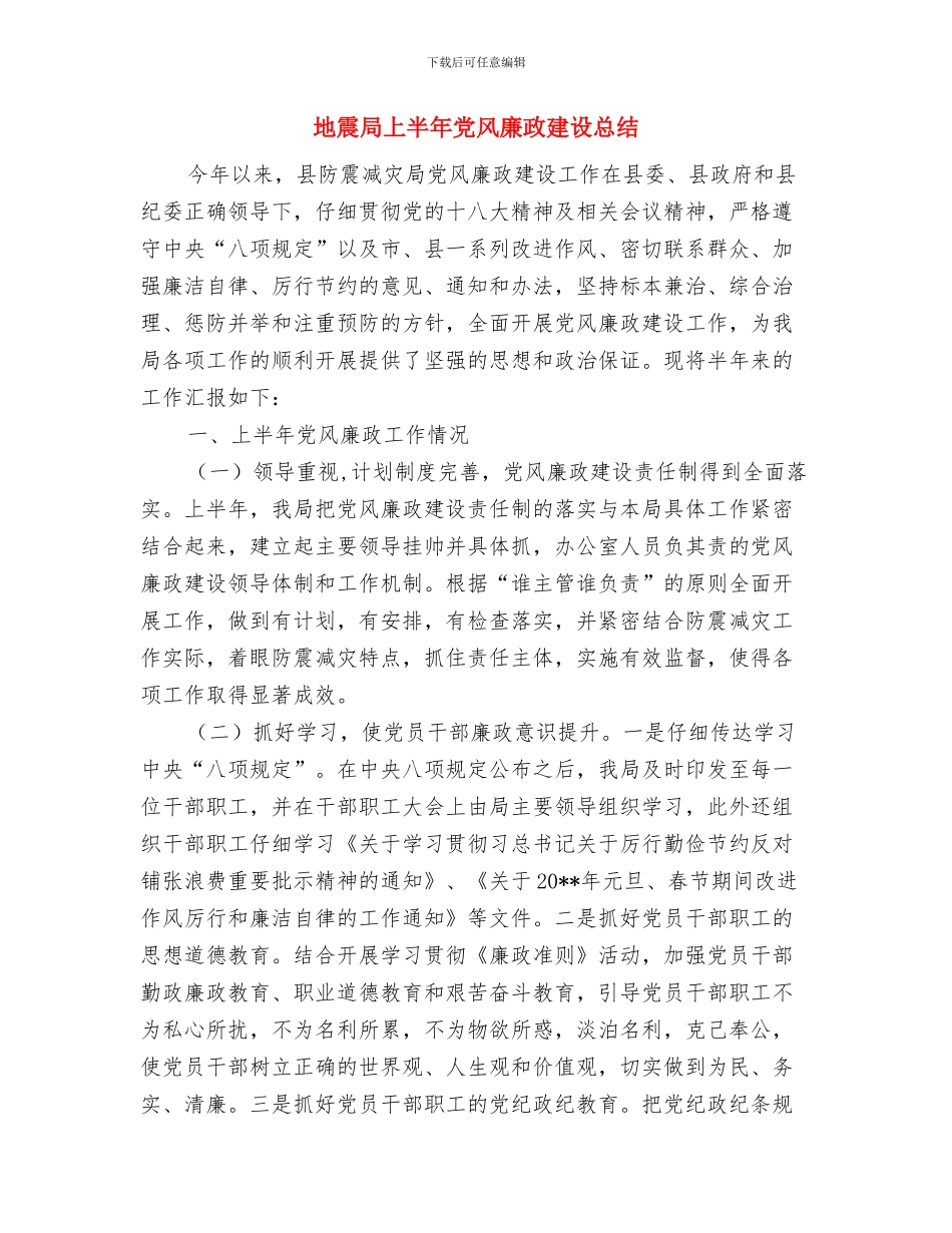地震办“512”防灾减灾日宣传活动总结与地震局上半年党风廉政建设总结汇编_第3页